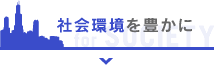 社会環境を豊かに