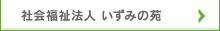 社会福祉法人 いずみの苑