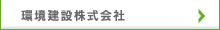 環境建設株式会社