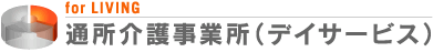 通所介護事業所（デイサービス）