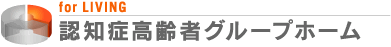 認知症高齢者グループホーム