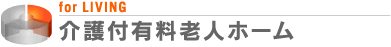 介護付有料老人ホーム