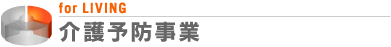 介護予防事業