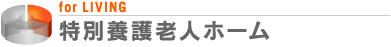 特別養護老人ホーム