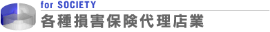 各種損害保険代理店業