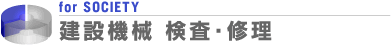 建設機械 検査・修理